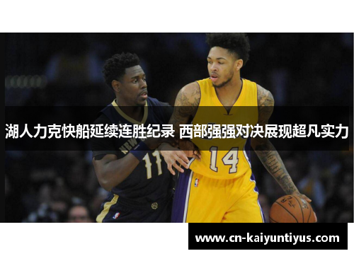 湖人力克快船延续连胜纪录 西部强强对决展现超凡实力