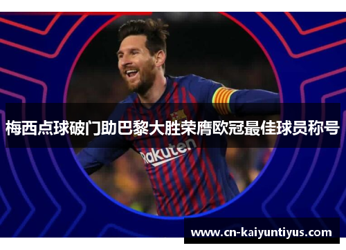 梅西点球破门助巴黎大胜荣膺欧冠最佳球员称号