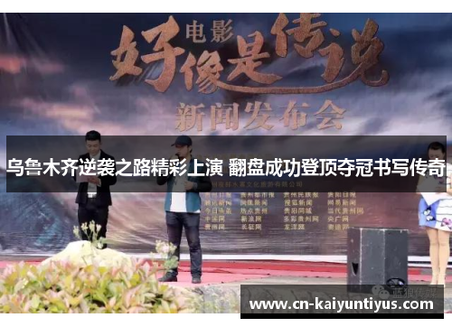 乌鲁木齐逆袭之路精彩上演 翻盘成功登顶夺冠书写传奇