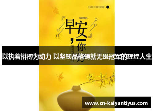 以执着拼搏为动力 以坚韧品格铸就无畏冠军的辉煌人生