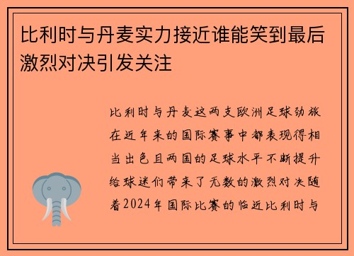 比利时与丹麦实力接近谁能笑到最后激烈对决引发关注