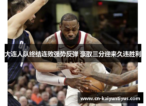 大连人队终结连败强势反弹 豪取三分迎来久违胜利