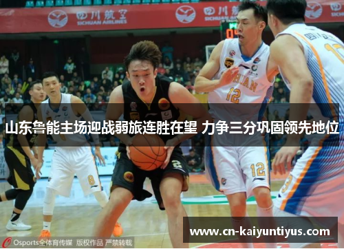 山东鲁能主场迎战弱旅连胜在望 力争三分巩固领先地位