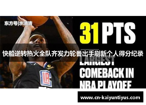快船逆转热火全队齐发力轮番出手刷新个人得分纪录
