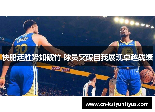 快船连胜势如破竹 球员突破自我展现卓越战绩