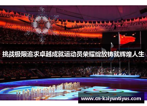 挑战极限追求卓越成就运动员荣耀绽放铸就辉煌人生