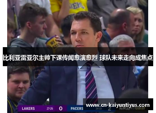 比利亚雷亚尔主帅下课传闻愈演愈烈 球队未来走向成焦点