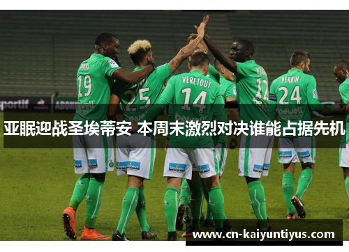 亚眠迎战圣埃蒂安 本周末激烈对决谁能占据先机