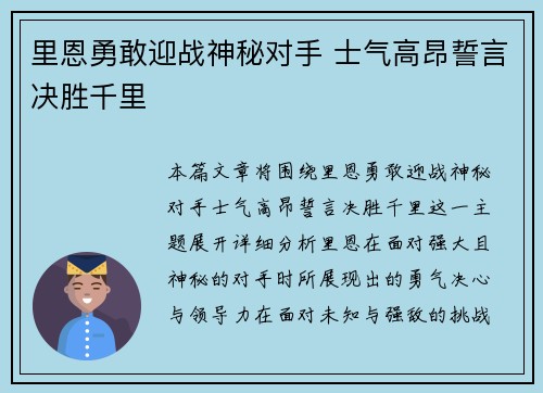 里恩勇敢迎战神秘对手 士气高昂誓言决胜千里