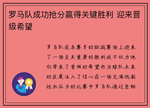 罗马队成功抢分赢得关键胜利 迎来晋级希望