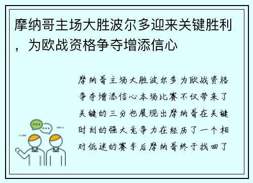 摩纳哥主场大胜波尔多迎来关键胜利，为欧战资格争夺增添信心