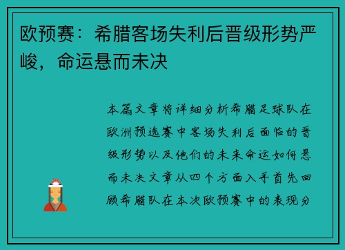 欧预赛：希腊客场失利后晋级形势严峻，命运悬而未决