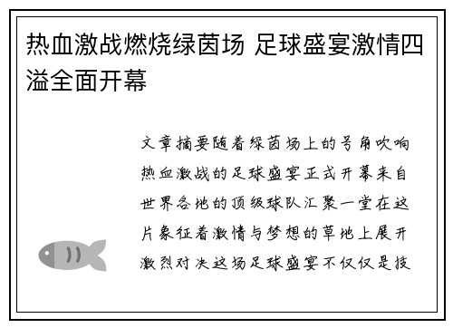 热血激战燃烧绿茵场 足球盛宴激情四溢全面开幕