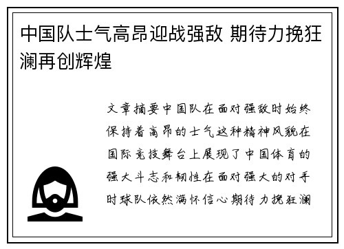 中国队士气高昂迎战强敌 期待力挽狂澜再创辉煌