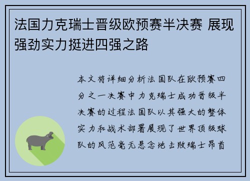 法国力克瑞士晋级欧预赛半决赛 展现强劲实力挺进四强之路