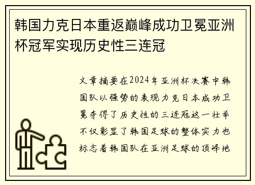 韩国力克日本重返巅峰成功卫冕亚洲杯冠军实现历史性三连冠