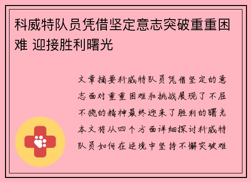 科威特队员凭借坚定意志突破重重困难 迎接胜利曙光