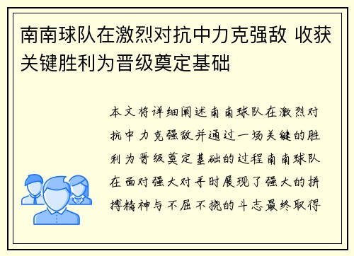 南南球队在激烈对抗中力克强敌 收获关键胜利为晋级奠定基础