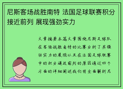 尼斯客场战胜南特 法国足球联赛积分接近前列 展现强劲实力