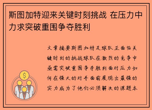 斯图加特迎来关键时刻挑战 在压力中力求突破重围争夺胜利