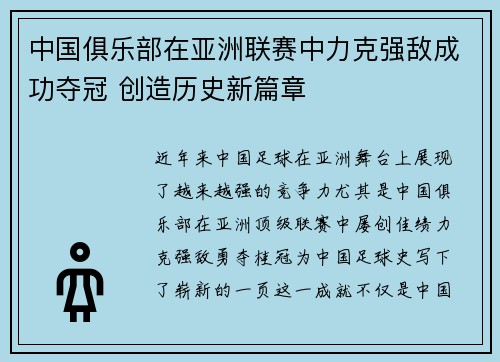 中国俱乐部在亚洲联赛中力克强敌成功夺冠 创造历史新篇章