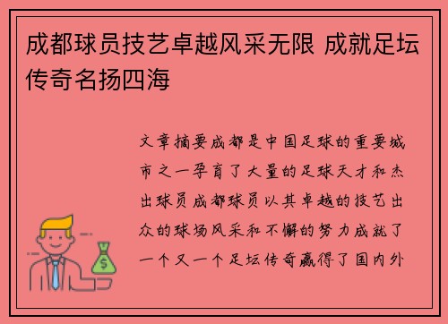 成都球员技艺卓越风采无限 成就足坛传奇名扬四海