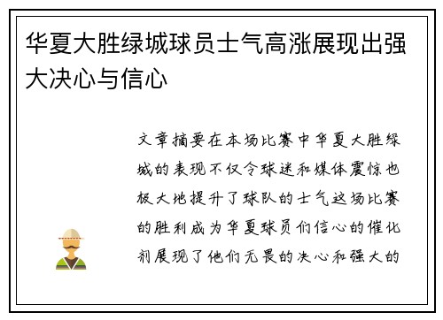 华夏大胜绿城球员士气高涨展现出强大决心与信心