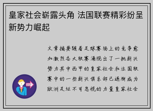 皇家社会崭露头角 法国联赛精彩纷呈新势力崛起