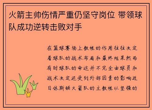 火箭主帅伤情严重仍坚守岗位 带领球队成功逆转击败对手