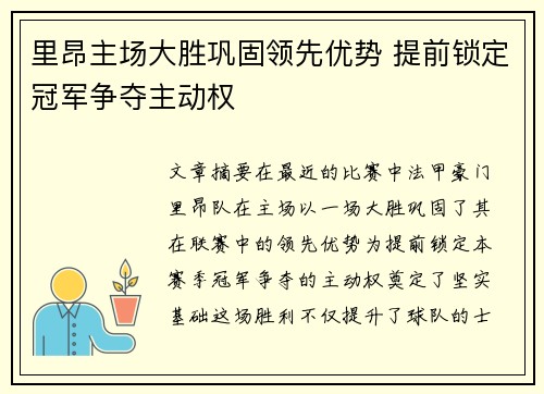 里昂主场大胜巩固领先优势 提前锁定冠军争夺主动权