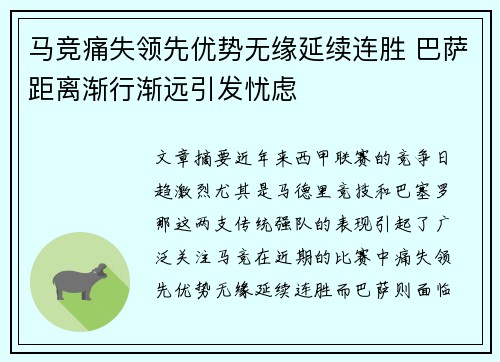 马竞痛失领先优势无缘延续连胜 巴萨距离渐行渐远引发忧虑
