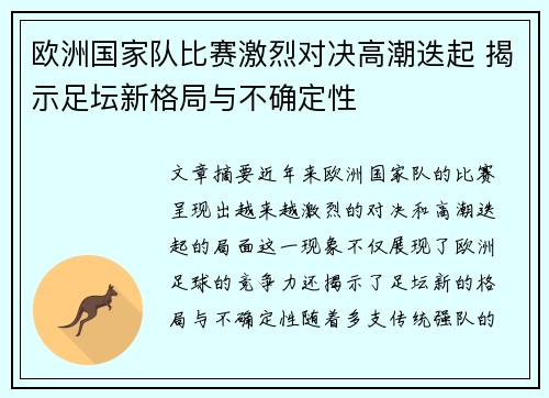 欧洲国家队比赛激烈对决高潮迭起 揭示足坛新格局与不确定性