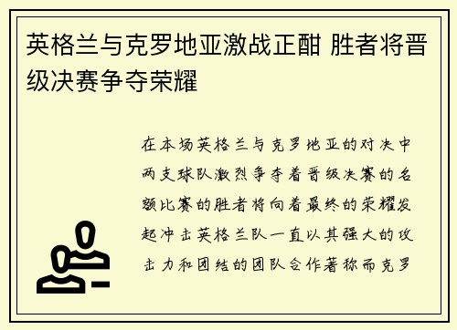 英格兰与克罗地亚激战正酣 胜者将晋级决赛争夺荣耀