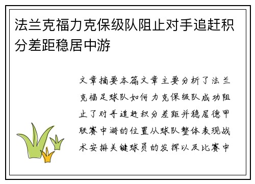 法兰克福力克保级队阻止对手追赶积分差距稳居中游