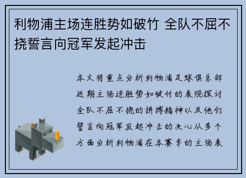 利物浦主场连胜势如破竹 全队不屈不挠誓言向冠军发起冲击