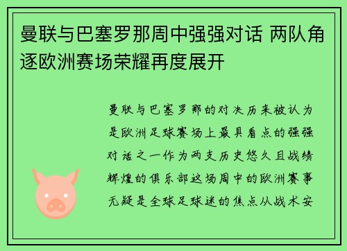 曼联与巴塞罗那周中强强对话 两队角逐欧洲赛场荣耀再度展开