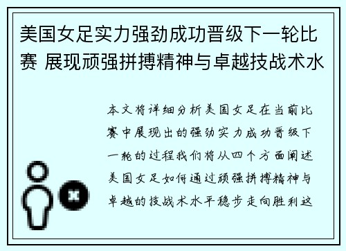 美国女足实力强劲成功晋级下一轮比赛 展现顽强拼搏精神与卓越技战术水平