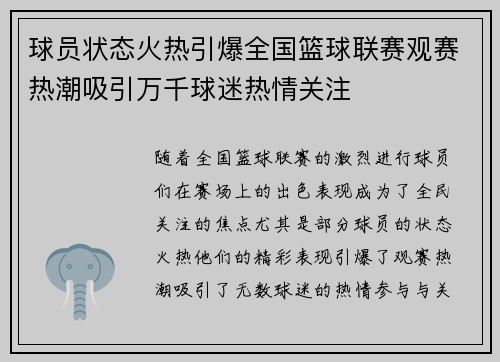 球员状态火热引爆全国篮球联赛观赛热潮吸引万千球迷热情关注