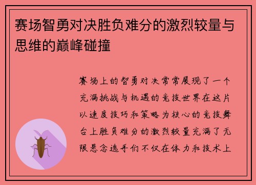 赛场智勇对决胜负难分的激烈较量与思维的巅峰碰撞
