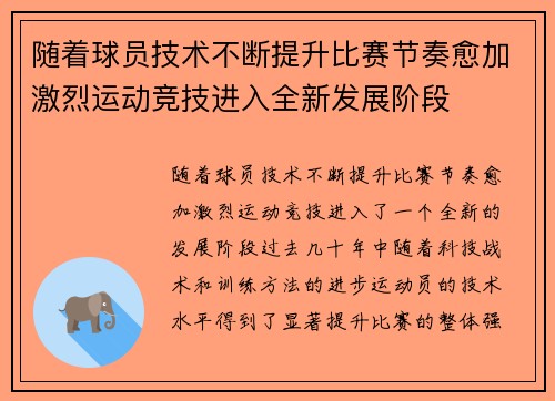 随着球员技术不断提升比赛节奏愈加激烈运动竞技进入全新发展阶段
