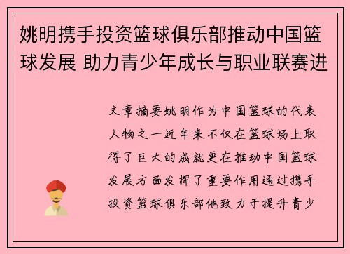姚明携手投资篮球俱乐部推动中国篮球发展 助力青少年成长与职业联赛进步