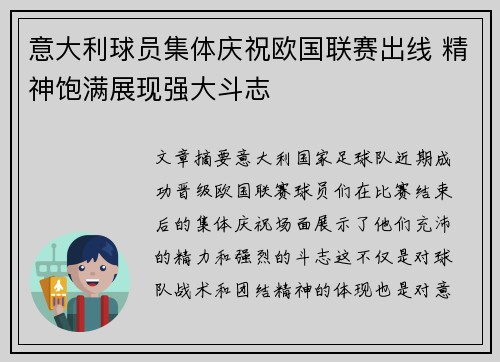 意大利球员集体庆祝欧国联赛出线 精神饱满展现强大斗志