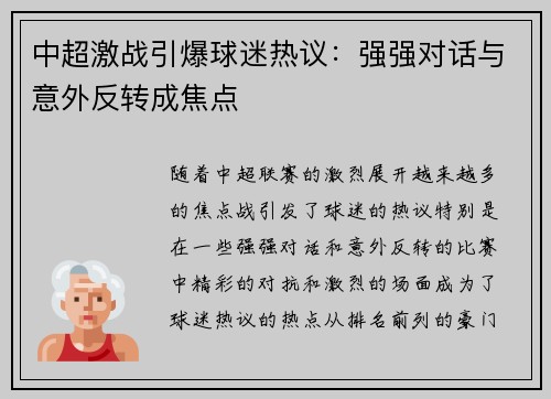 中超激战引爆球迷热议：强强对话与意外反转成焦点