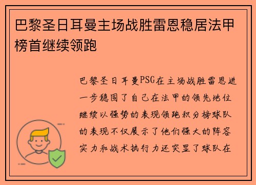 巴黎圣日耳曼主场战胜雷恩稳居法甲榜首继续领跑