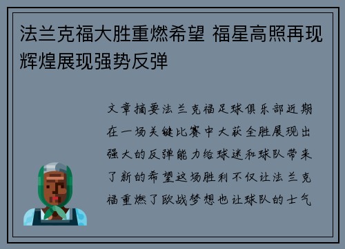 法兰克福大胜重燃希望 福星高照再现辉煌展现强势反弹