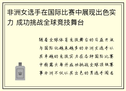 非洲女选手在国际比赛中展现出色实力 成功挑战全球竞技舞台