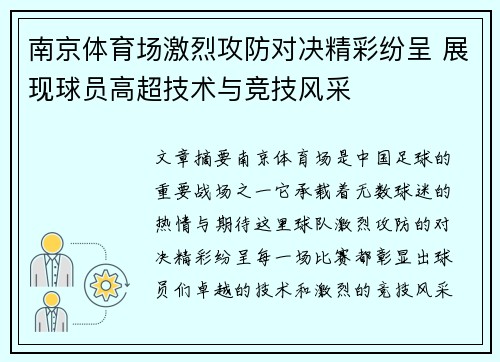南京体育场激烈攻防对决精彩纷呈 展现球员高超技术与竞技风采