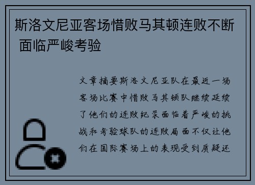 斯洛文尼亚客场惜败马其顿连败不断 面临严峻考验