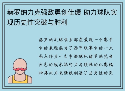 赫罗纳力克强敌勇创佳绩 助力球队实现历史性突破与胜利