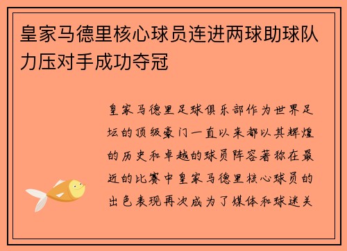 皇家马德里核心球员连进两球助球队力压对手成功夺冠